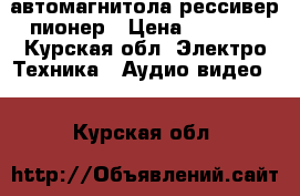 автомагнитола рессивер пионер › Цена ­ 1 200 - Курская обл. Электро-Техника » Аудио-видео   . Курская обл.